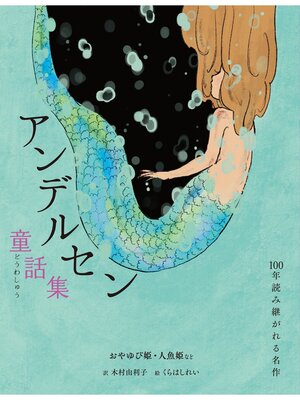 cover image of アンデルセン童話集　おやゆび姫・人魚姫など
